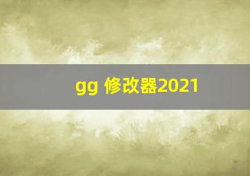 gg 修改器2021